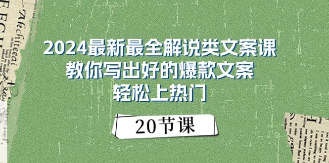 2024最新最全解说类文案课：教你写出好的爆款文案，轻松上热门(20节-金易项目网