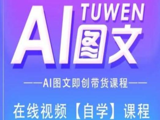 图文AI带货全流程操作，AI图文即创带货课程-金易项目网