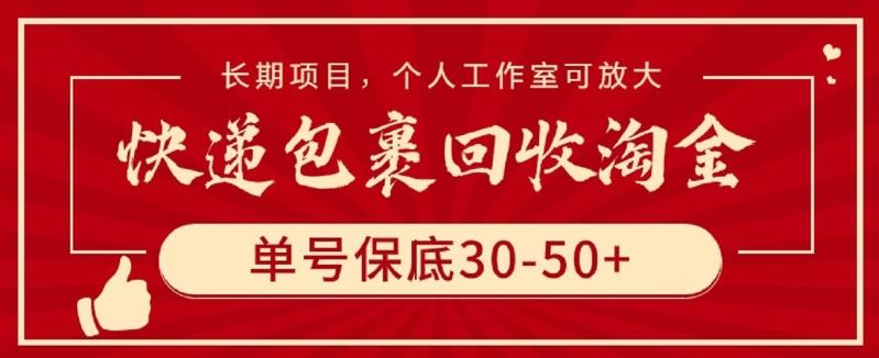 快递包裹回收淘金，单号保底30-50+，长期项目，个人工作室可放大【揭秘】-金易项目网