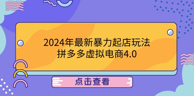 2024年最新暴力起店玩法，拼多多虚拟电商4.0，24小时实现成交，单人可以..-金易项目网
