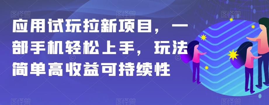 应用试玩拉新项目，一部手机轻松上手，玩法简单高收益可持续性【揭秘】-金易项目网