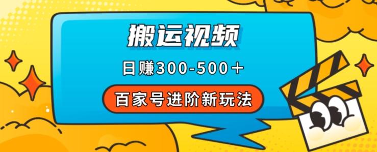 百家号进阶新玩法，靠搬运视频，轻松日赚500＋，附详细操作流程-金易项目网