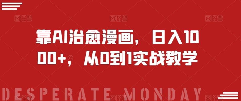 靠AI治愈漫画，日入1000+，从0到1实战教学【揭秘】-金易项目网