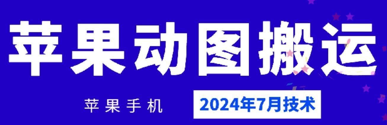 2024年7月苹果手机动图搬运技术-金易项目网