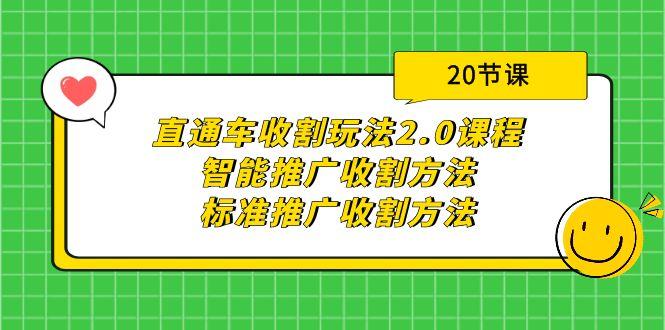 (9692期)直通车收割玩法2.0课程：智能推广收割方法+标准推广收割方法(20节课)-金易项目网