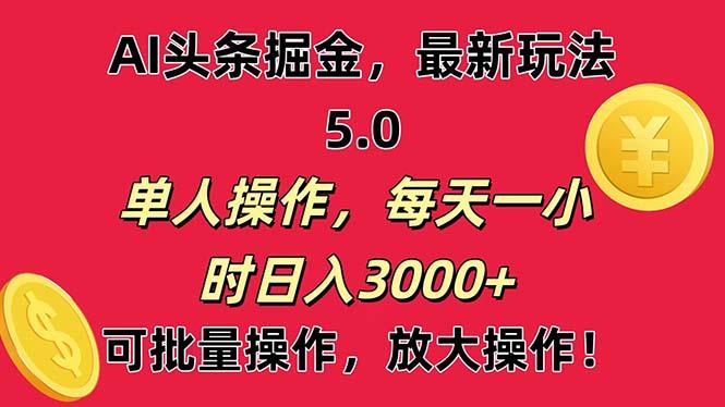 AI撸头条，当天起号第二天就能看见收益，小白也能直接操作，日入3000+-金易项目网