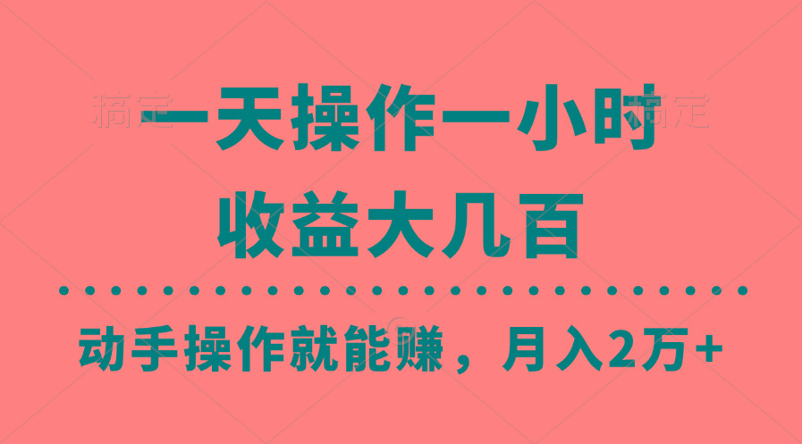 一天操作一小时，收益大几百，动手操作就能赚，月入2万+教学-金易项目网