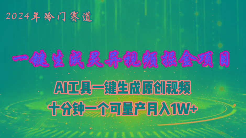 2024年视频号创作者分成计划新赛道，灵异故事题材AI一键生成视频，月入…-金易项目网