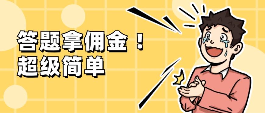 调查问卷项目，提现秒到账，有手机就能做，适合新手小白-金易项目网