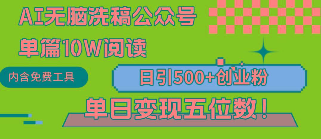 (9277期)AI无脑洗稿公众号单篇10W阅读，日引500+创业粉单日变现五位数！-金易项目网