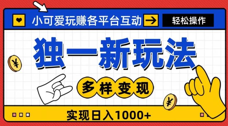 独一玩法，小可爱玩赚各平台互动，变现多样化，实现日入1000+-金易项目网