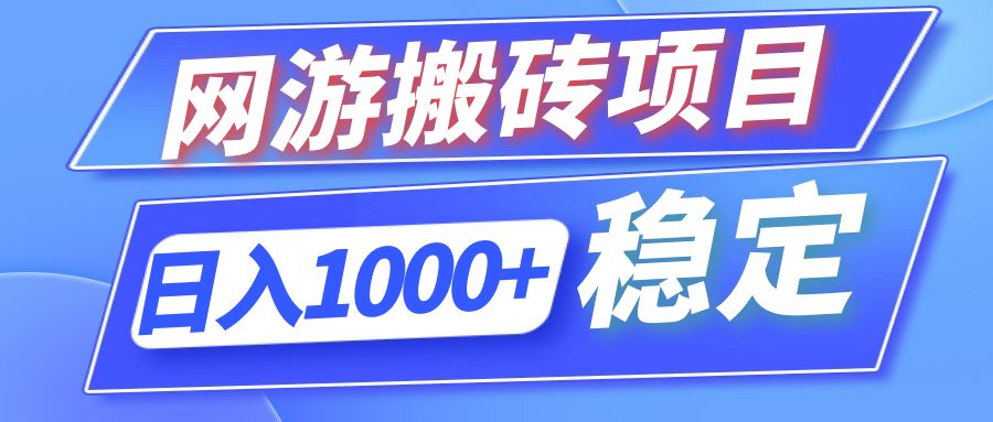 全自动网游搬砖项目，日入1000+ 可多号操作-金易项目网