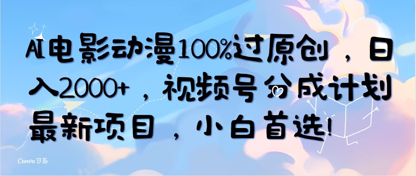 (10052期)AI电影动漫100%过原创，日入2000+，视频号分成计划最新项目，小白首选！-金易项目网