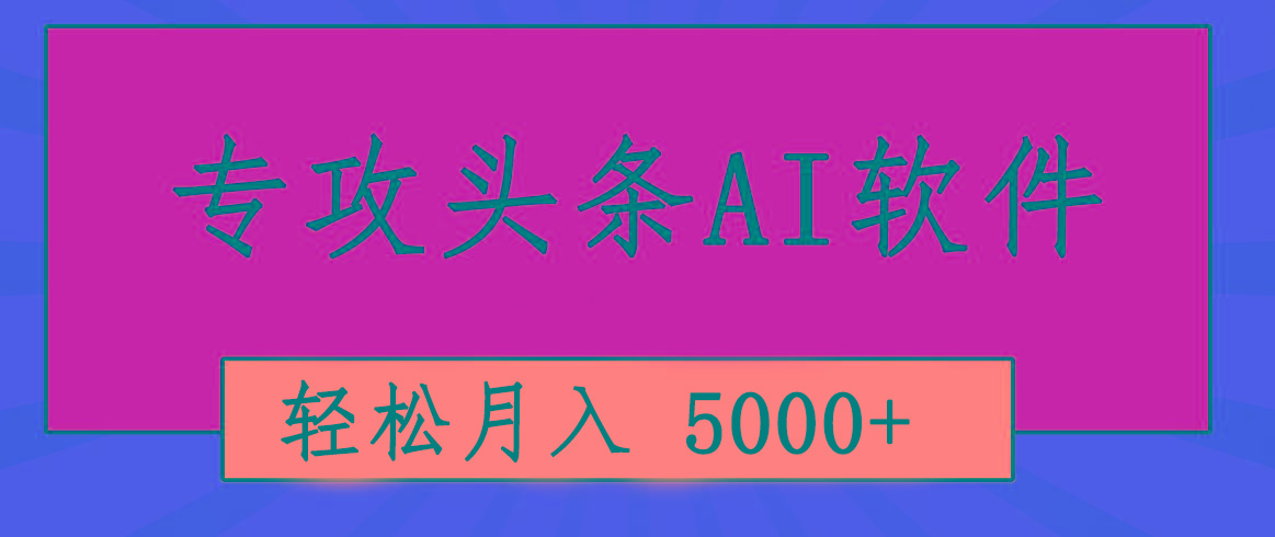 专业成文AI写作软件出现：2分钟搞定原创，轻松月入5000+，小白福利-金易项目网