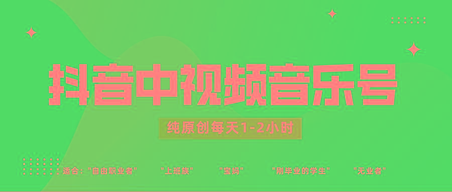 抖音中视频音乐号玩法升级，轻松过原创，每天1-2小时适合普通小白操作-金易项目网