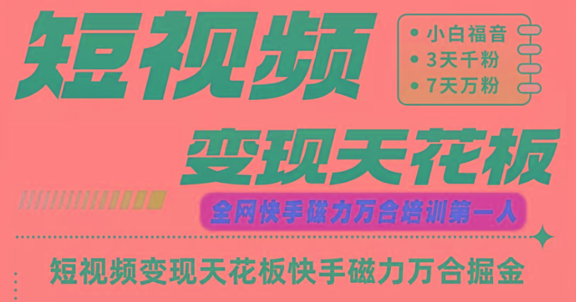 快手磁力万合短视频变现天花板+7天W粉号操作SOP-金易项目网