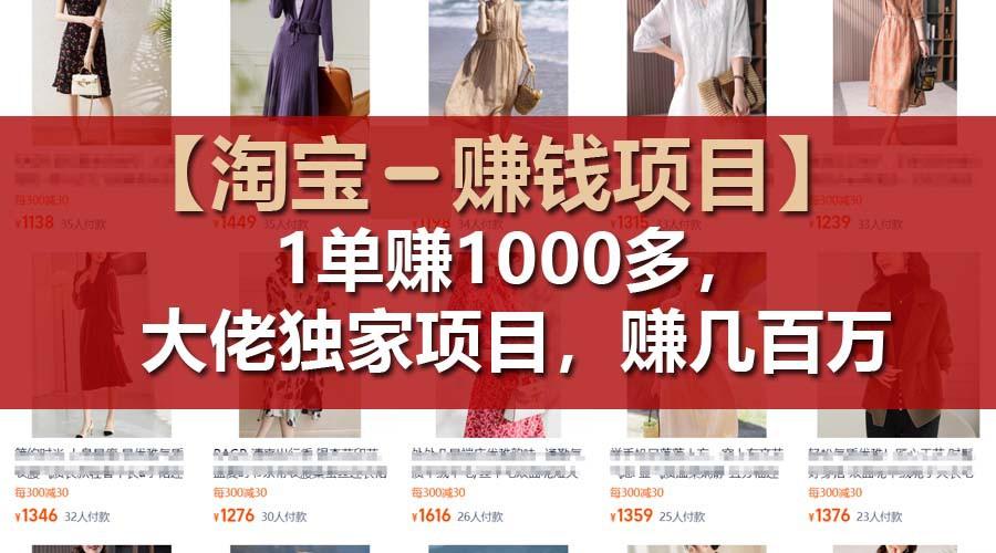 【淘宝赚钱项目】1单可赚1000多，大佬独家项目，年赚几百万-金易项目网