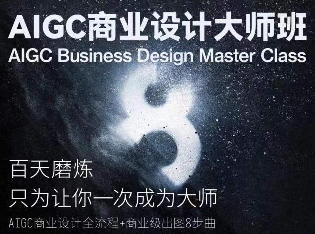 AIGC商业设计大师班，商业设计全流程-金易项目网