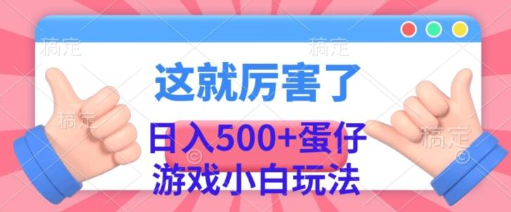 日入500+，蛋仔游戏无人直播小白玩法-金易项目网