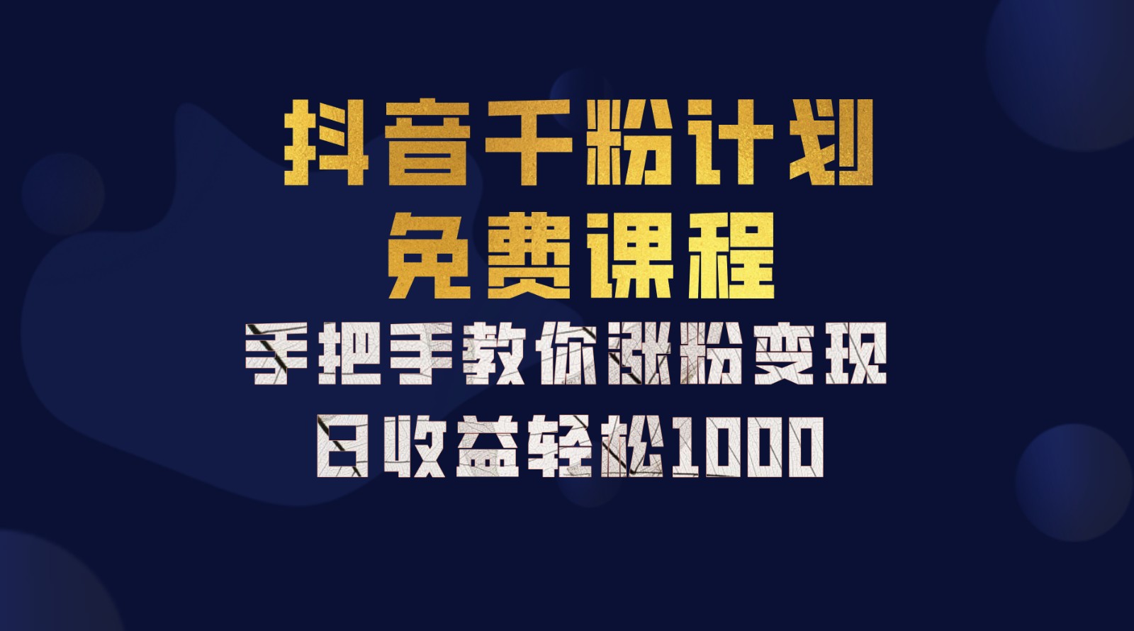 抖音千粉计划，手把手教你一部手机矩阵日入1000+，新手也能学会-金易项目网