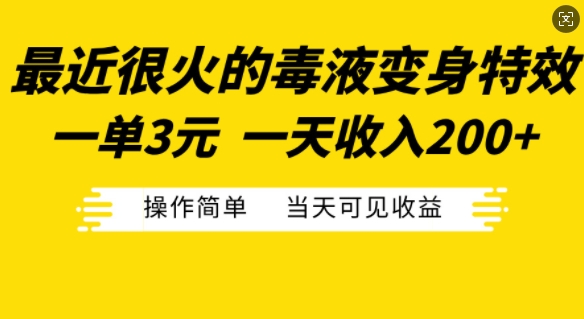 最近很火的毒液变身特效，一单3元，一天收入200+，操作简单当天可见收益-金易项目网