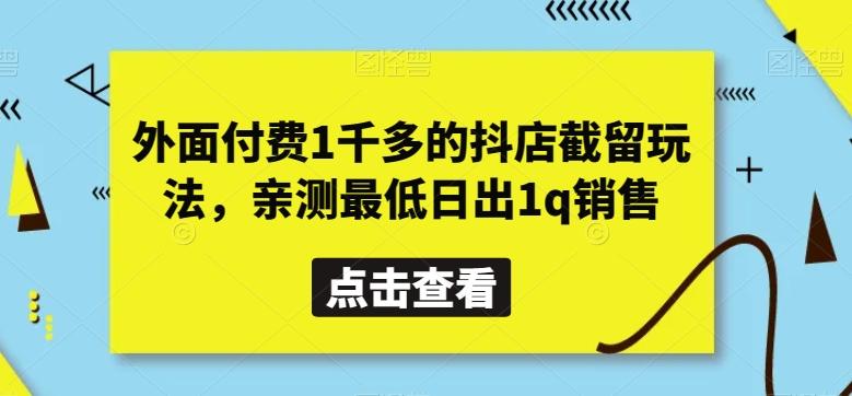外面付费1千多的抖店截留玩法，亲测最低日出1q销售【揭秘】-金易项目网