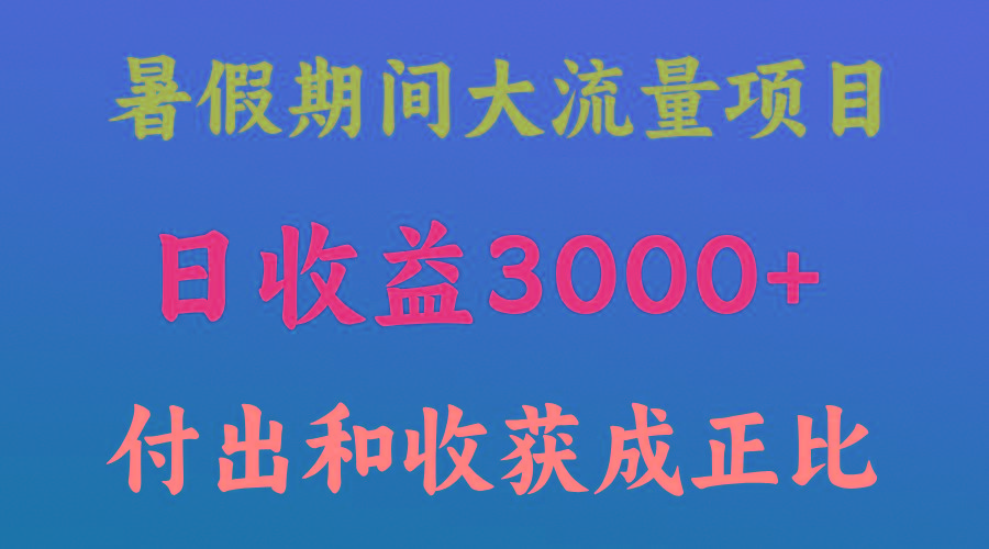 一天收益3000+，暑假期间， 这个项目才是真火-金易项目网