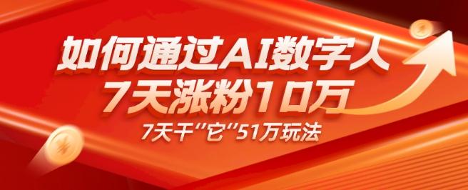 AI数字人4.0版、每天10分钟单账号7天涨粉10万、7天变现51万-金易项目网
