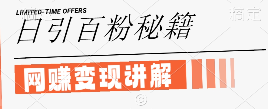 最新闲鱼引流创业粉，日引100+，网创项目虚变现讲解【揭秘】-金易项目网