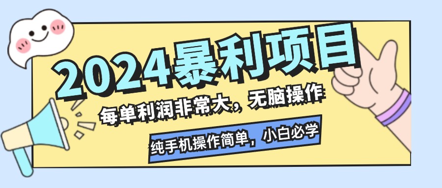 2024暴利项目，每单利润非常大，无脑操作，纯手机操作简单，小白必学项目-金易项目网