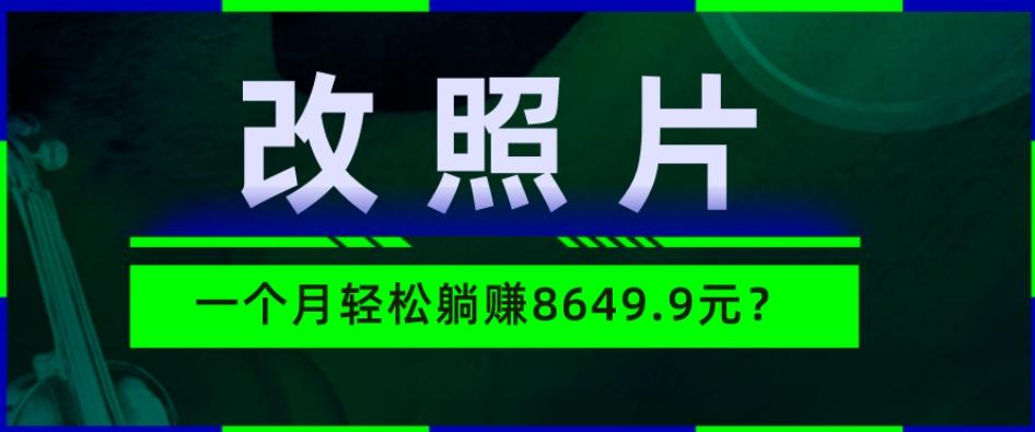 动动手指3分钟赚10元？改照片1个月轻松躺赚8469.96元？-金易项目网