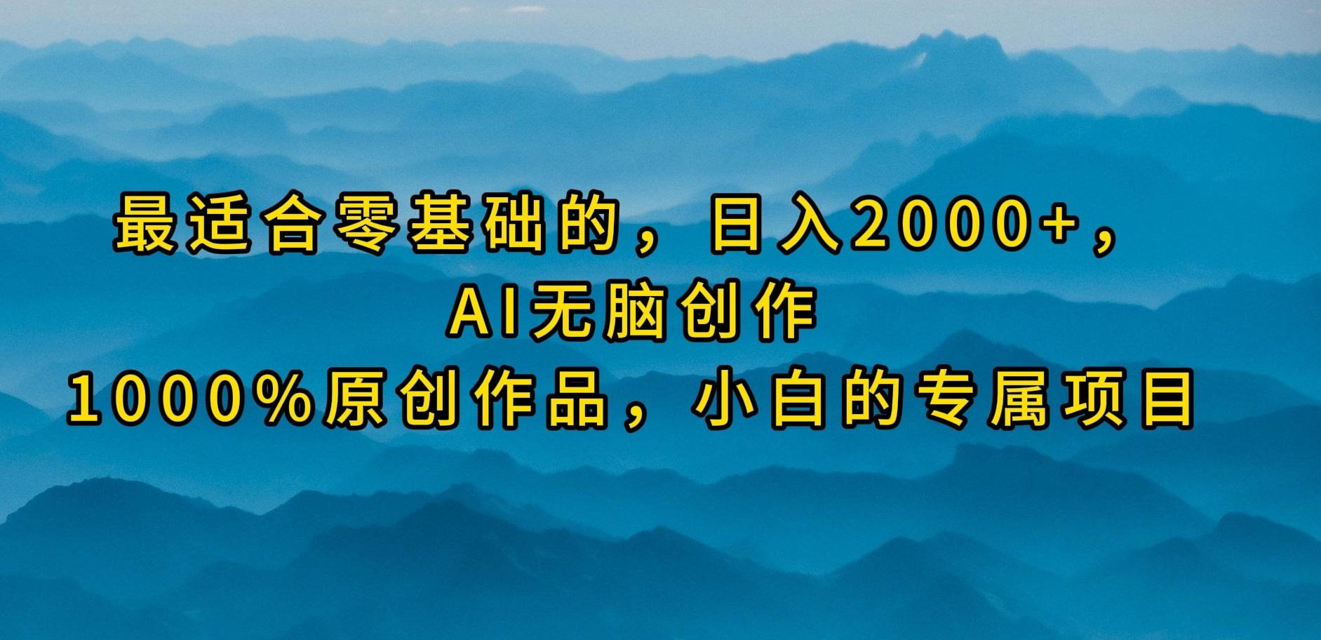 (9866期)最适合零基础的，日入2000+，AI无脑创作，100%原创作品，小白的专属项目-金易项目网