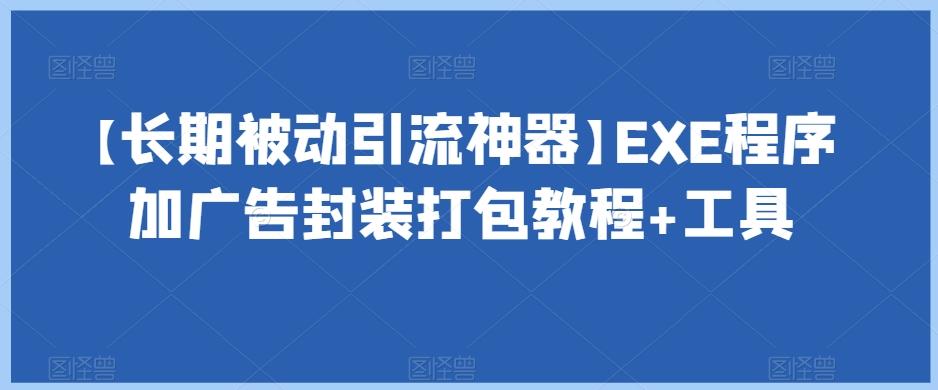 【长期被动引流神器】EXE程序加广告封装打包教程+工具-金易项目网