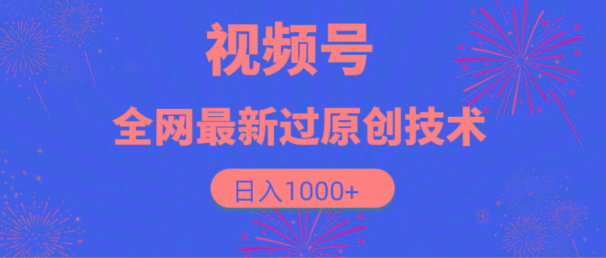 (9713期)视频号，全网最新过原创技术，日入1000+-金易项目网