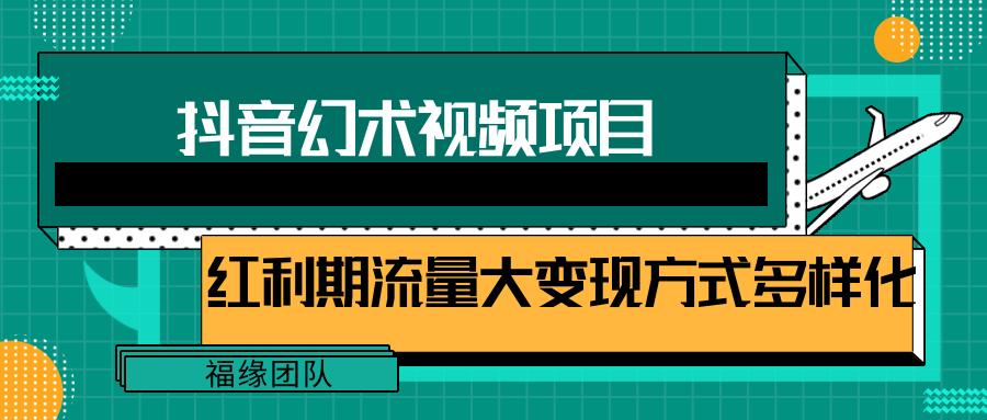 短视频流量分成计划，学会这个玩法，小白也能月入7000+【视频教程，附软件】-金易项目网
