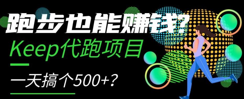 跑步也能赚钱？Keep代跑项目，一天搞个500+【揭秘】-金易项目网