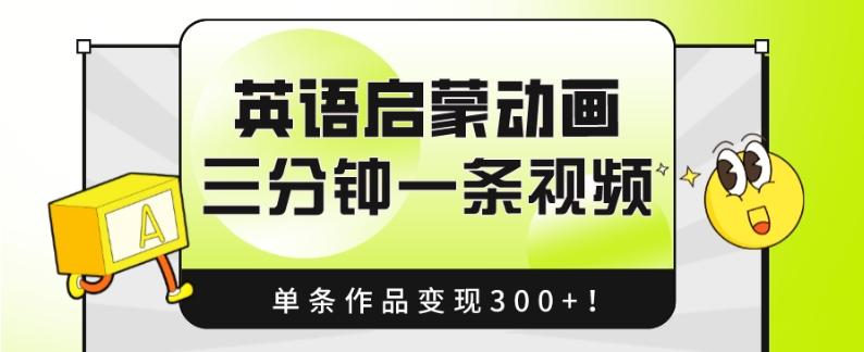 英语启蒙动画，三分钟一条视频，单条作品变现300+！-金易项目网