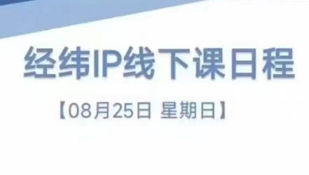 经纬线下直播课(8月25-26日)-金易项目网