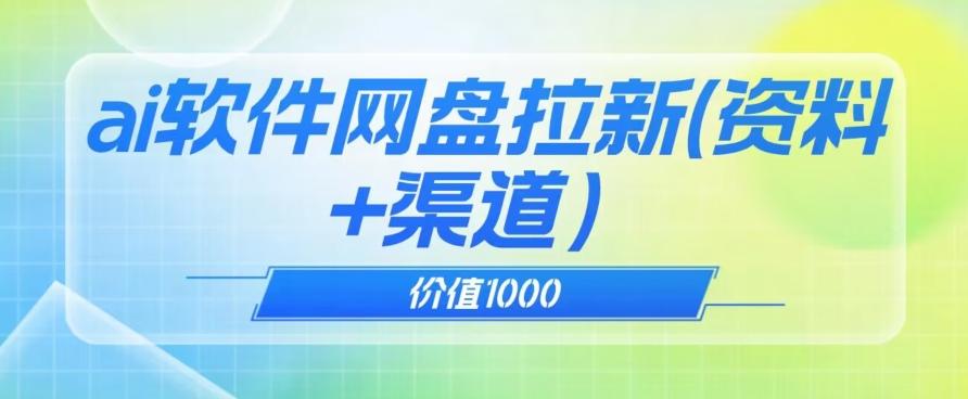 价值1000免费送ai软件实现uc网盘拉新（教程+拉新最高价渠道）【揭秘】-金易项目网