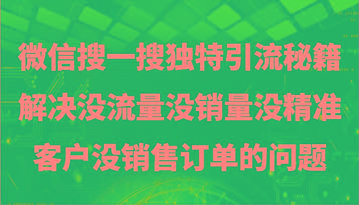 微信搜一搜暴力引流，解决没流量没销量没精准客户没销售订单的问题-金易项目网
