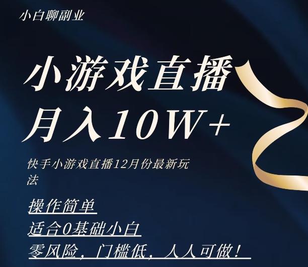 2023年快手游戏无人直播12月份最新玩法，小白轻松月入10W+-金易项目网