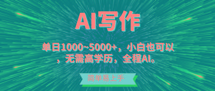 蓝海长期项目，AI写作，主副业都可以，单日3000+左右，小白都能做。-金易项目网