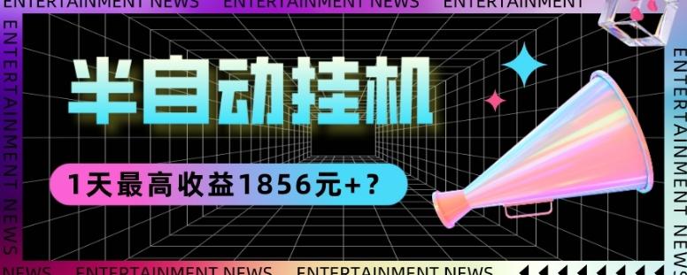 我这朋友做“半自动”挂机项目1天最高收益1856元+？-金易项目网