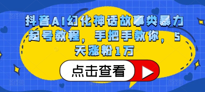 抖音AI幻化神话故事类暴力起号教程，手把手教你，5天涨粉1万-金易项目网