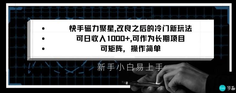 快手磁力聚星改良新玩法，可日收入1000+，矩阵操作简单，收益可观【揭秘】-金易项目网