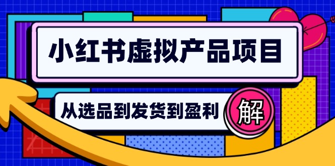 小红书虚拟产品店铺运营指南：从选品到自动发货，轻松实现日躺赚几百-金易项目网