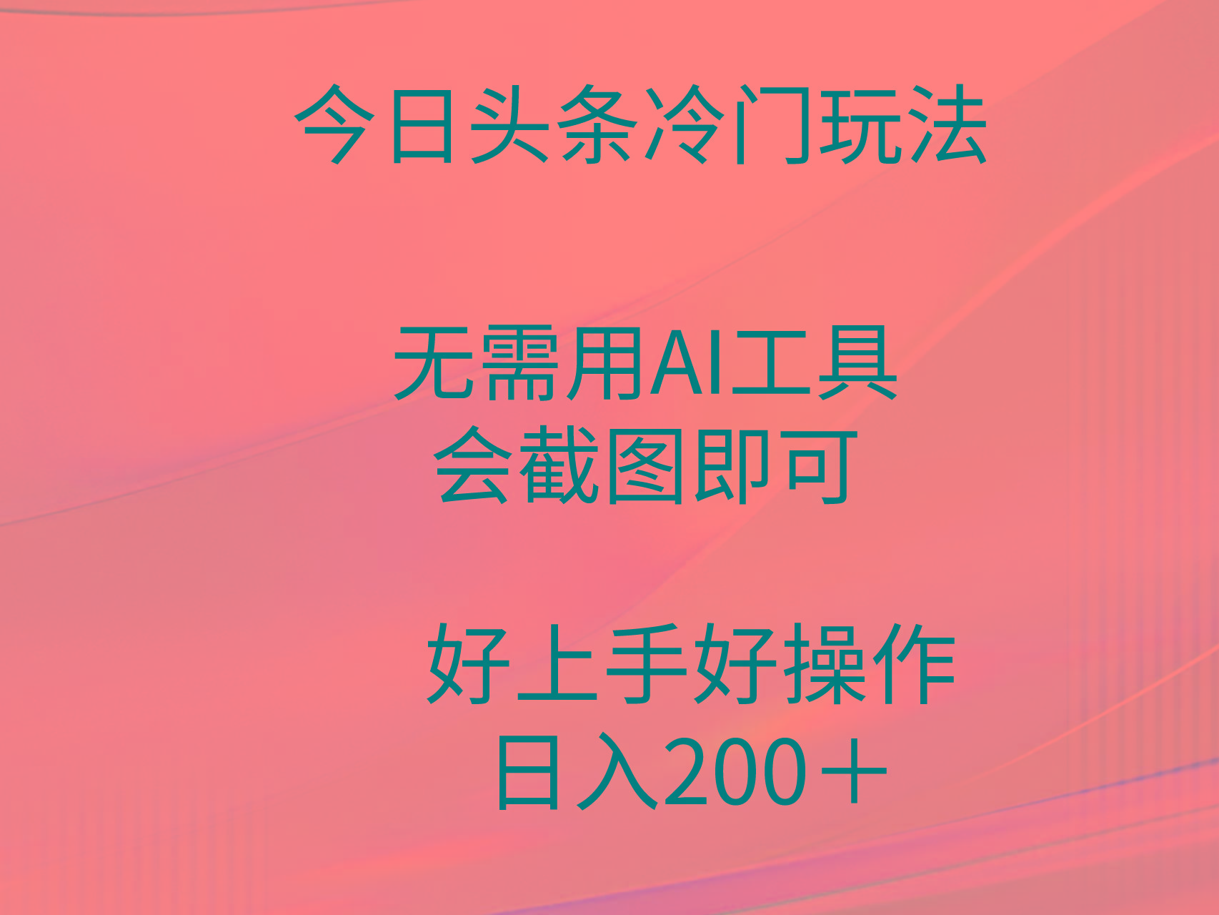 (9468期)今日头条冷门玩法，无需用AI工具，会截图即可。门槛低好操作好上手，日…-金易项目网