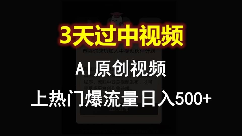 AI一键原创视频，3天过中视频，轻松上热门爆流量日入500+-金易项目网
