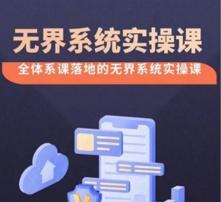 无界系统实操课【38节完整版】，全体系落地无界改版后选择、出价、高投产做付费引流-金易项目网