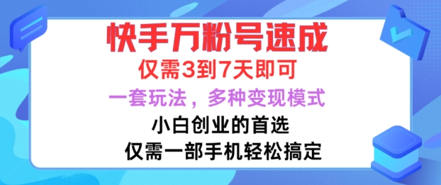 快手万粉号速成，仅需3到七天，小白创业的首选，一套玩法，多种变现模式【揭秘】-金易项目网